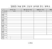 과목별진도계획표 과목별진도계획표